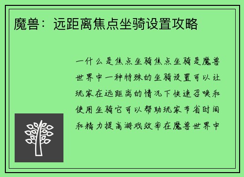 魔兽：远距离焦点坐骑设置攻略