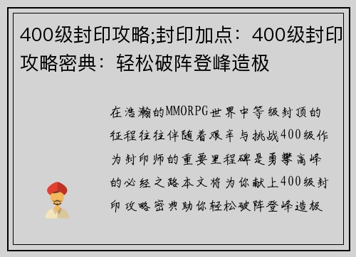 400级封印攻略;封印加点：400级封印攻略密典：轻松破阵登峰造极