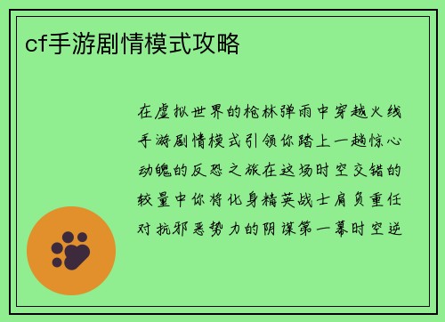 cf手游剧情模式攻略