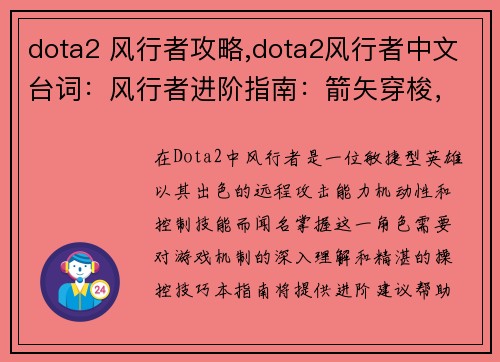 dota2 风行者攻略,dota2风行者中文台词：风行者进阶指南：箭矢穿梭，支配战场