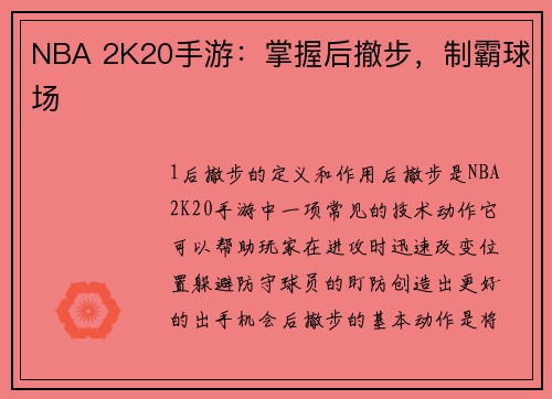 NBA 2K20手游：掌握后撤步，制霸球场