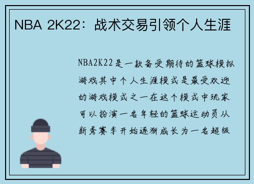 NBA 2K22：战术交易引领个人生涯