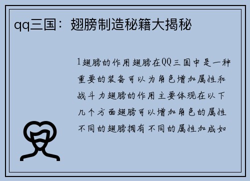 qq三国：翅膀制造秘籍大揭秘