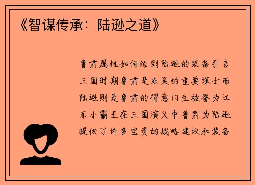 《智谋传承：陆逊之道》