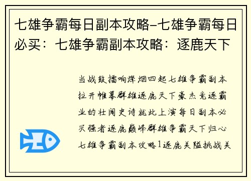 七雄争霸每日副本攻略-七雄争霸每日必买：七雄争霸副本攻略：逐鹿天下，群雄竞逐