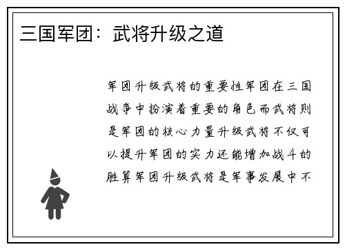 三国军团：武将升级之道