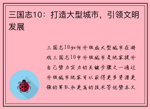 三国志10：打造大型城市，引领文明发展