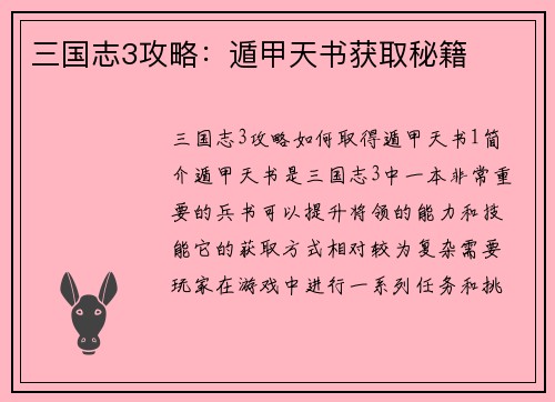 三国志3攻略：遁甲天书获取秘籍