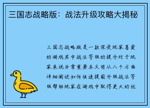 三国志战略版：战法升级攻略大揭秘