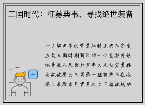 三国时代：征募典韦，寻找绝世装备