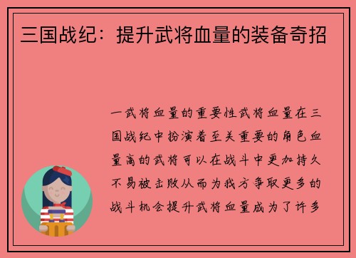 三国战纪：提升武将血量的装备奇招