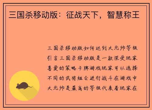 三国杀移动版：征战天下，智慧称王