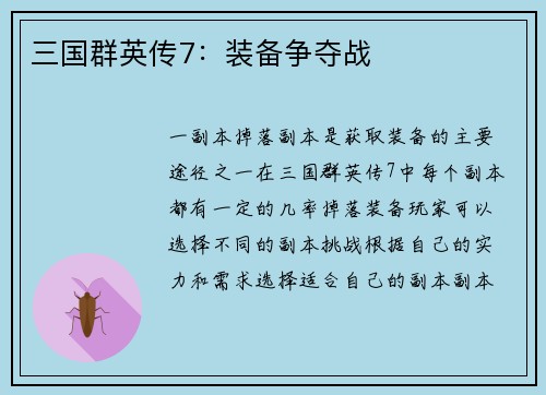 三国群英传7：装备争夺战