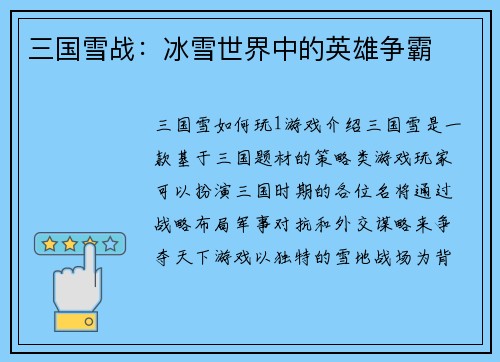 三国雪战：冰雪世界中的英雄争霸