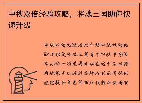 中秋双倍经验攻略，将魂三国助你快速升级