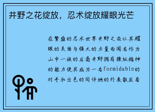井野之花绽放，忍术绽放耀眼光芒
