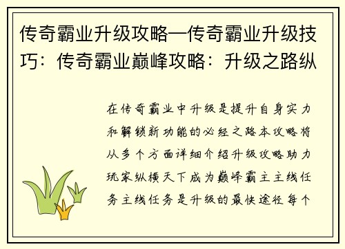 传奇霸业升级攻略—传奇霸业升级技巧：传奇霸业巅峰攻略：升级之路纵横天下