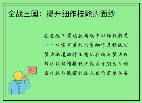 全战三国：揭开细作技能的面纱