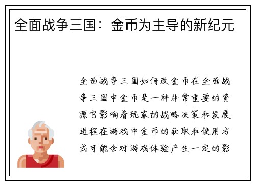 全面战争三国：金币为主导的新纪元