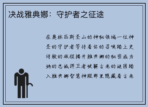 决战雅典娜：守护者之征途