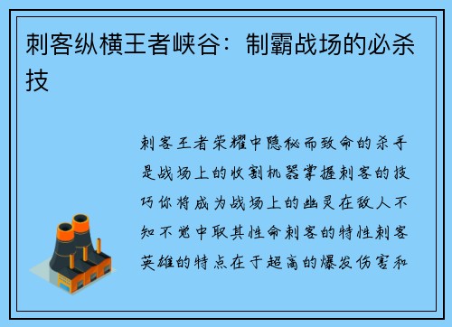 刺客纵横王者峡谷：制霸战场的必杀技