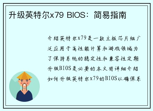 升级英特尔x79 BIOS：简易指南