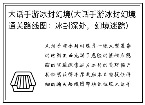 大话手游冰封幻境(大话手游冰封幻境通关路线图：冰封深处，幻境迷踪)