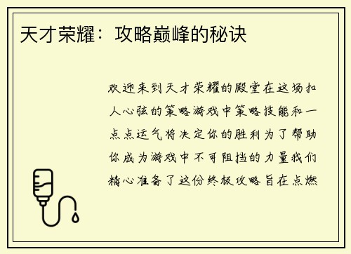 天才荣耀：攻略巅峰的秘诀
