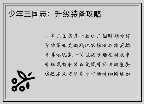 少年三国志：升级装备攻略