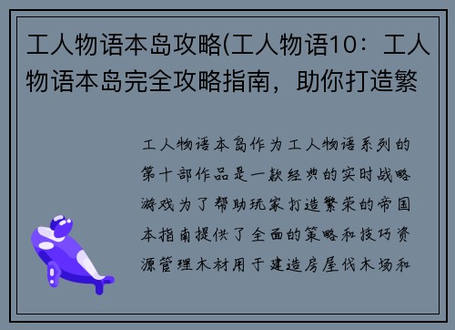 工人物语本岛攻略(工人物语10：工人物语本岛完全攻略指南，助你打造繁荣帝国)