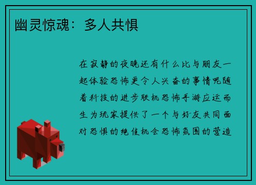 幽灵惊魂：多人共惧