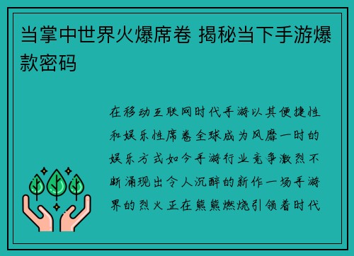 当掌中世界火爆席卷 揭秘当下手游爆款密码