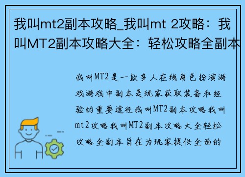 我叫mt2副本攻略_我叫mt 2攻略：我叫MT2副本攻略大全：轻松攻略全副本