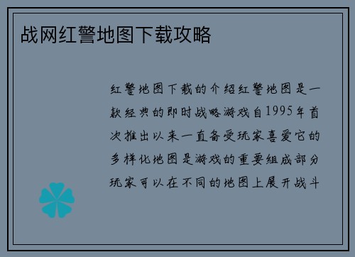 战网红警地图下载攻略