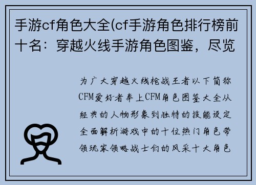 手游cf角色大全(cf手游角色排行榜前十名：穿越火线手游角色图鉴，尽览经典战士风采)