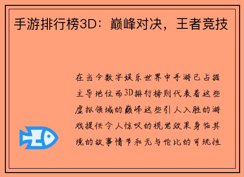 手游排行榜3D：巅峰对决，王者竞技