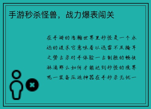手游秒杀怪兽,战力爆表闯关