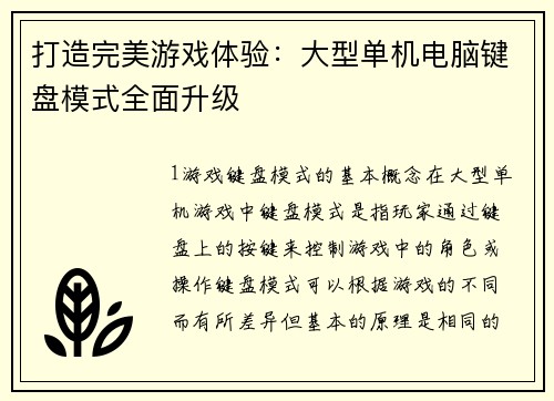 打造完美游戏体验：大型单机电脑键盘模式全面升级