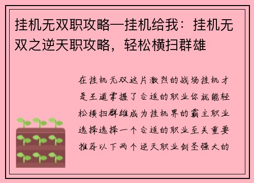 挂机无双职攻略—挂机给我：挂机无双之逆天职攻略，轻松横扫群雄
