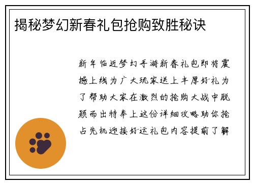 揭秘梦幻新春礼包抢购致胜秘诀