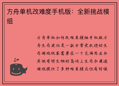 方舟单机改难度手机版：全新挑战模组