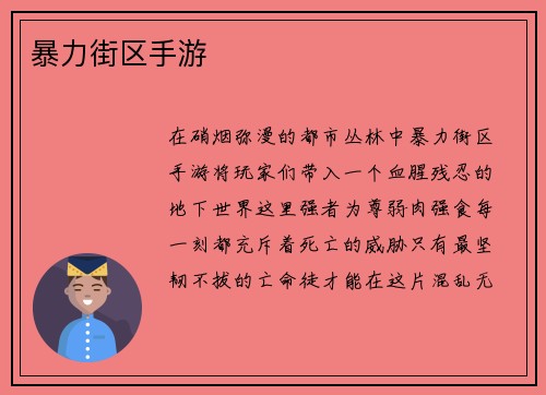 暴力街区手游