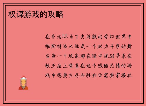 权谋游戏的攻略