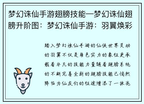 梦幻诛仙手游翅膀技能—梦幻诛仙翅膀升阶图：梦幻诛仙手游：羽翼焕彩 技能绽放