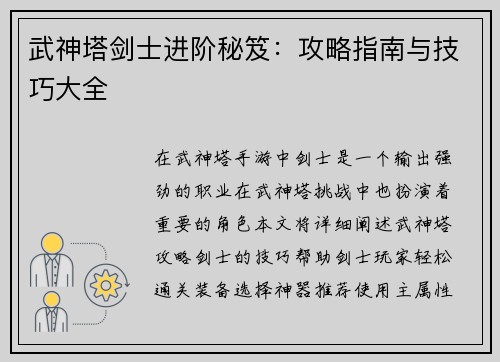武神塔剑士进阶秘笈:攻略指南与技巧大全