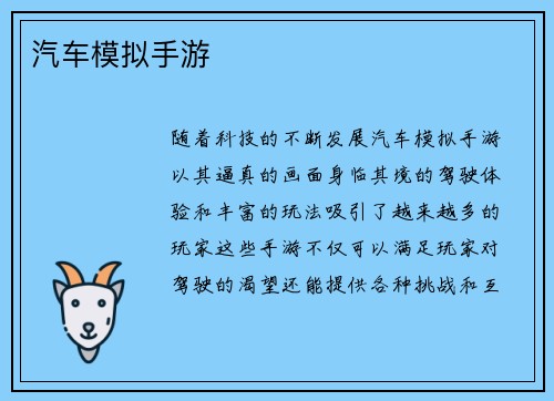 汽车模拟手游