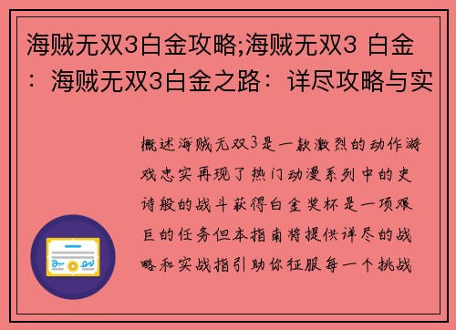 海贼无双3白金攻略;海贼无双3 白金：海贼无双3白金之路：详尽攻略与实战指引