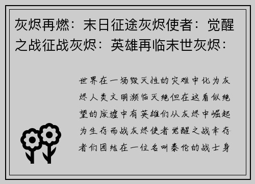 灰烬再燃:末日征途灰烬使者:觉醒之战征战灰烬:英雄再临末世灰烬:不朽传说灰烬终章:宿命交锋