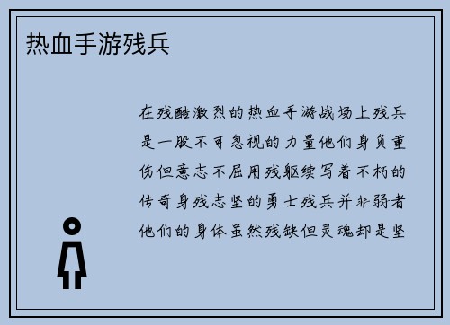 热血手游残兵
