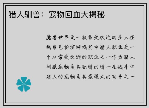猎人驯兽：宠物回血大揭秘